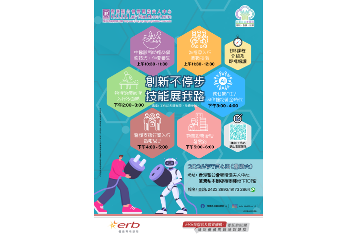 20260704_ERB Event 創新不停步。技能展我路(Poster)