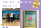 香港社企員工嘉許計劃2024 -  傑出社企員工(20241211)