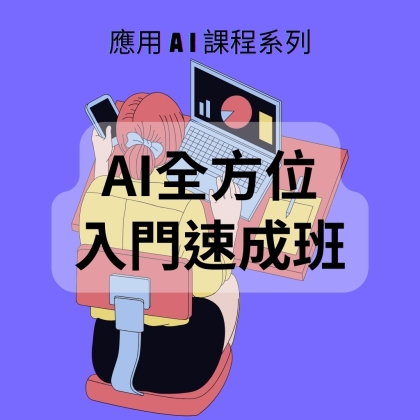AI 課程W